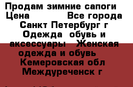 Продам зимние сапоги › Цена ­ 4 000 - Все города, Санкт-Петербург г. Одежда, обувь и аксессуары » Женская одежда и обувь   . Кемеровская обл.,Междуреченск г.